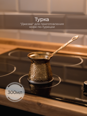 Турка для индукционной плиты, объём 300 мл