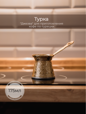 Турка для индукционной плиты, объём 175 мл