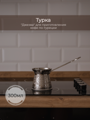 Турка для индукционной плиты