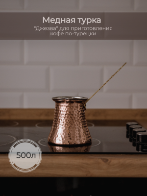 Турка джезва медная 500 мл